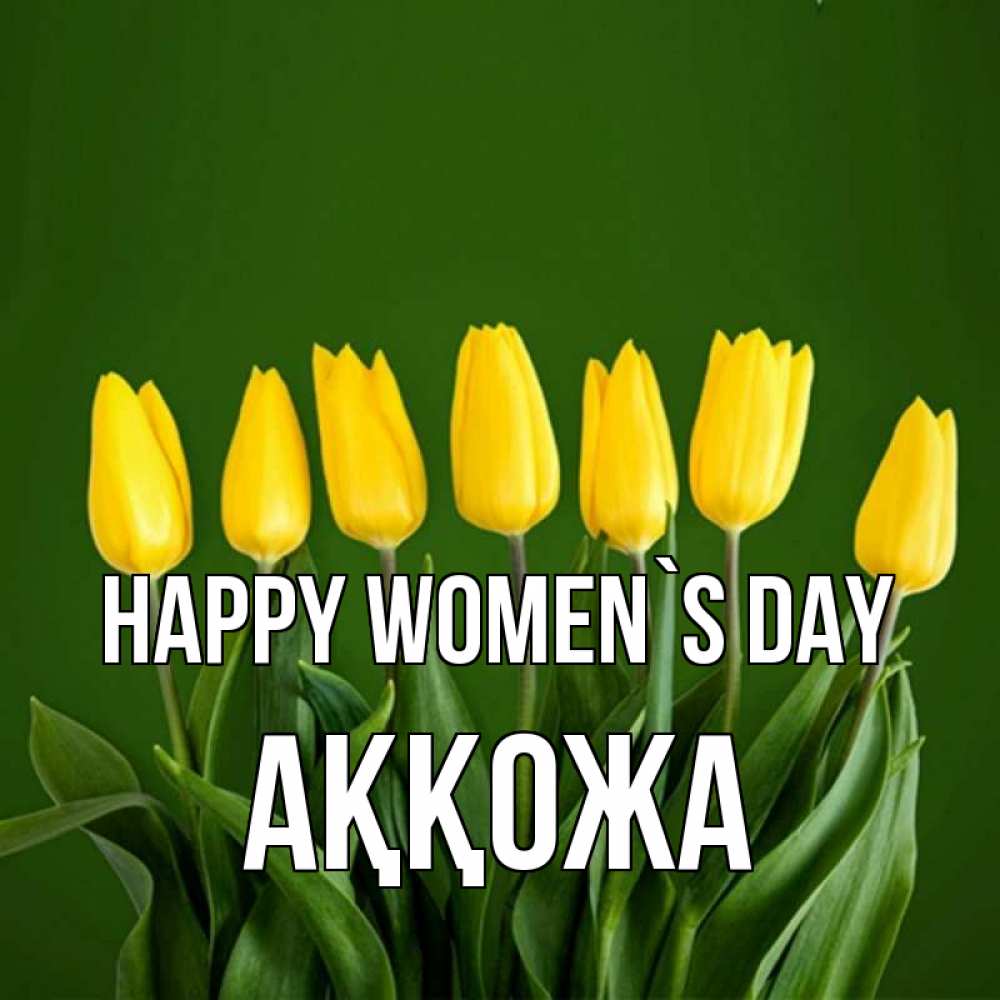 Greetings card с именем, Аққожа happy women`s day желтого цвета 3 Greetings with text for free download 